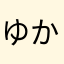 ゆか0724