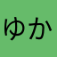 ゆか138