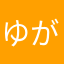 ゆがいゆ