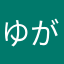 ゆがみねえな