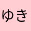 ゆき*･゜ﾟ･*