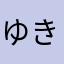 ゆき①