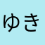 ゆきぃっち