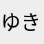 ゆきいこ