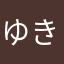 ゆきいな