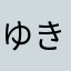 ゆきうさぎゆき