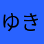 ゆきえ49