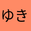 ゆきおとこ®️