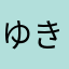 ゆきおもら