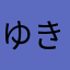 ゆきおり