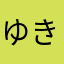 ゆきかぜ1956