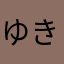 ゆきくじら