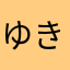 ゆきくんと龍