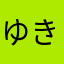 ゆきこさんです