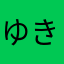 ゆきこり