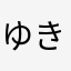 ゆきこ先生