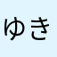 ゆきしいばー