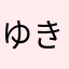 ゆきじ♪