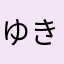 ゆきせんべい