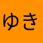 ゆきたいき