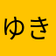 ゆきたまるーしな