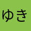 ゆきた12586かな