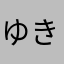 ゆきだるままる