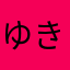 ゆきちぅ