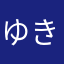 ゆきちはB