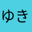 ゆきちぼー