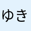 ゆきちみ