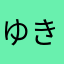 ゆきちゃんの声好き