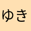 ゆきちゃん12345