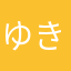 ゆきっこ864509
