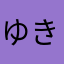 ゆきっち☆