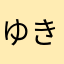 ゆきっちん