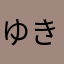 ゆきっぴ^_^