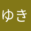 ゆきとが