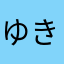 ゆきどり