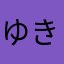 ゆきにら