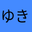 ゆきにん＾＾