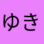 ゆきのすけ☆
