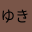 ゆきのぷ
