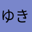 ゆきのままだよ