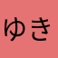 ゆきのもろなかあさ