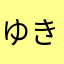 ゆきの丸