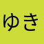 ゆきの野望