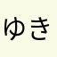 ゆきひらささら