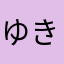 ゆきぴんこ