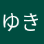 ゆきぼーーー